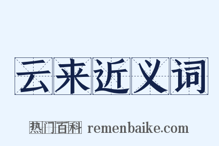 云来近义词是什么意思的图片